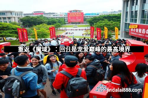 重返《魔域》：回归是宠爱巅峰的最高境界